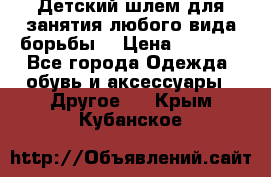  Детский шлем для занятия любого вида борьбы. › Цена ­ 2 000 - Все города Одежда, обувь и аксессуары » Другое   . Крым,Кубанское